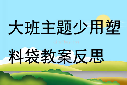 大班主题少用塑料袋教案反思