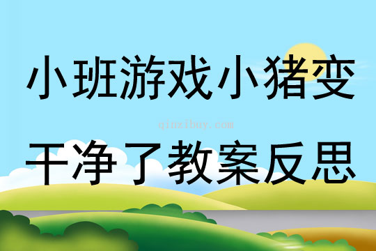 小班游戏优质课小猪变干净了教案反思