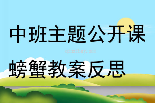 中班主题公开课螃蟹教案反思