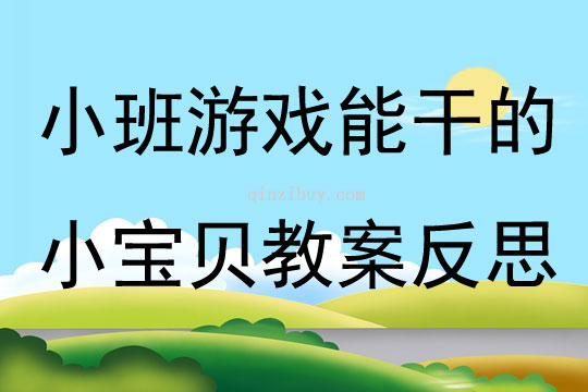 小班游戏能干的小宝贝教案反思