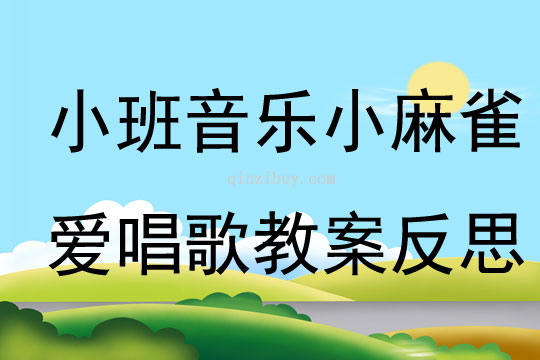 小班音乐小麻雀爱唱歌教案反思