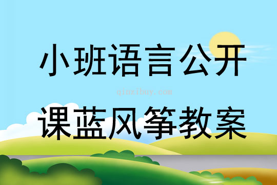 小班语言公开课蓝风筝教案