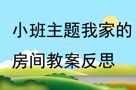 小班主题我家的房间教案反思