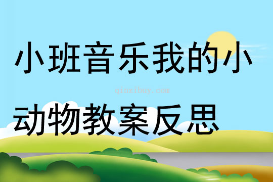 小班音乐我的小动物教案反思