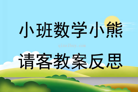 小班数学公开课小熊请客教案反思