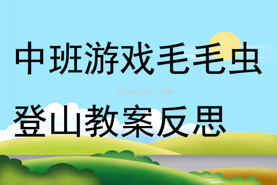 中班游戏毛毛虫登山教案反思