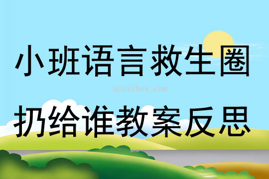 小班语言救生圈扔给谁教案反思