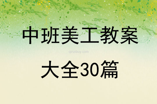 中班美工教案大全30篇