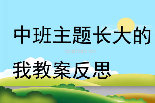 中班主题长大的我教案反思