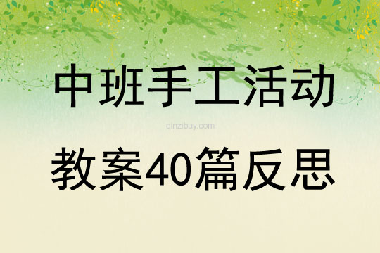 中班手工活动教案40篇反思