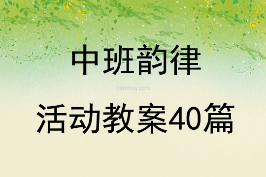 中班韵律活动教案40篇