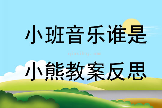 小班音乐谁是小熊教案反思