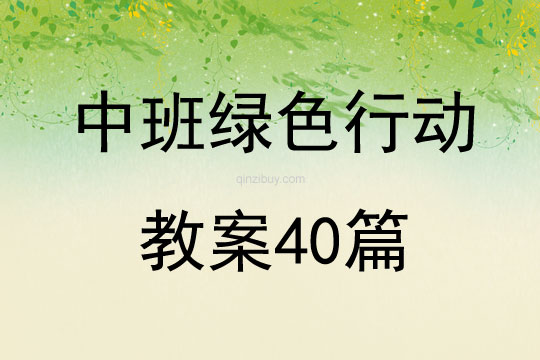 中班绿色行动教案40篇