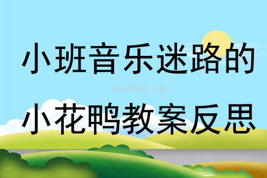 小班音乐公开课迷路的小花鸭教案反思