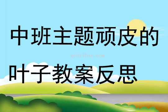 中班主题顽皮的叶子教案反思