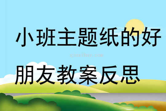 小班主题纸的好朋友教案反思