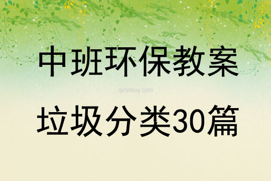 中班环保教案垃圾分类30篇