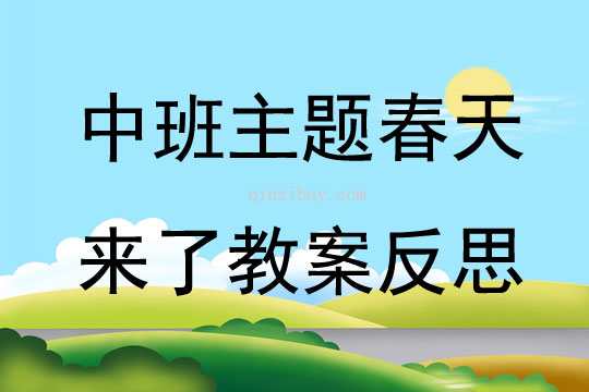 幼儿园中班主题优质课春天来了教案反思