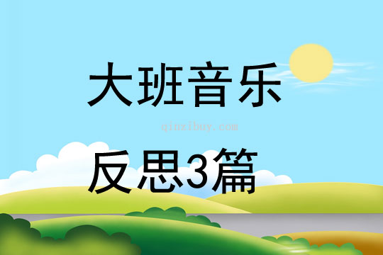 大班音乐反思3篇