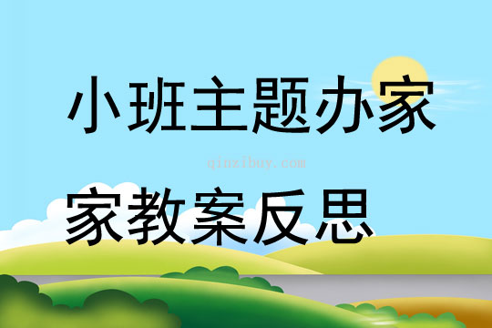 小班主题办家家教案反思