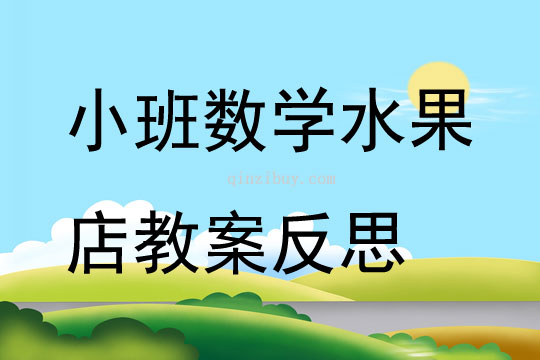 小班数学公开课水果店教案反思