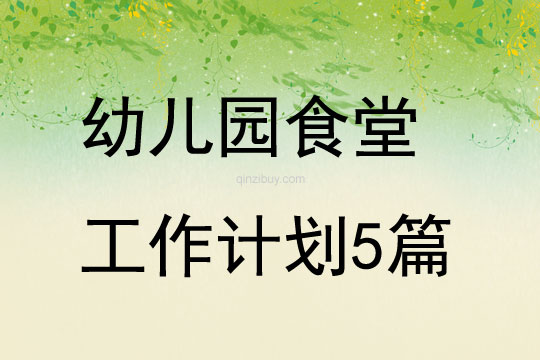 关于幼儿园食堂工作计划5篇