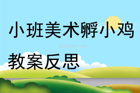 小班美术孵小鸡教案反思