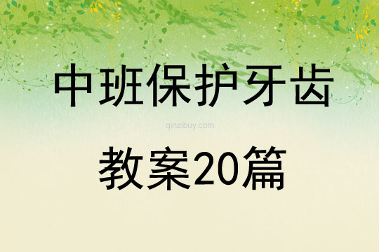 中班保护牙齿教案20篇