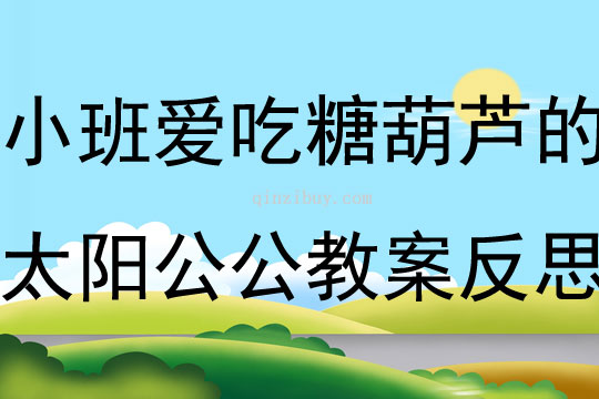 小班美术公开课爱吃糖葫芦的太阳公公教案反思