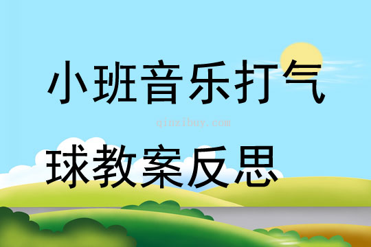 小班音乐公开课打气球教案反思