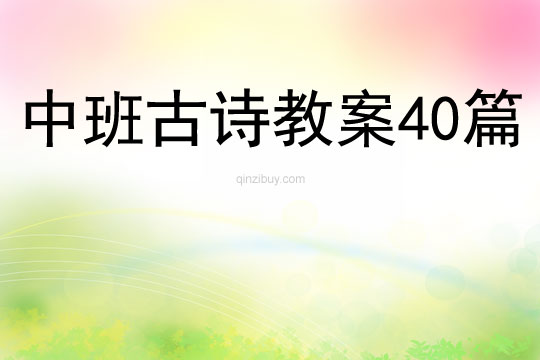 中班古诗教案40篇