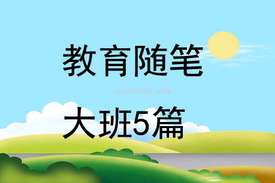 教育随笔大班5篇