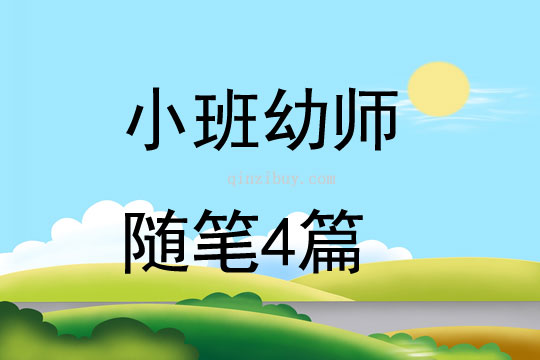 小班幼师随笔4篇