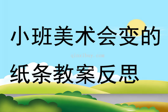 小班美术公开课会变的纸条教案反思