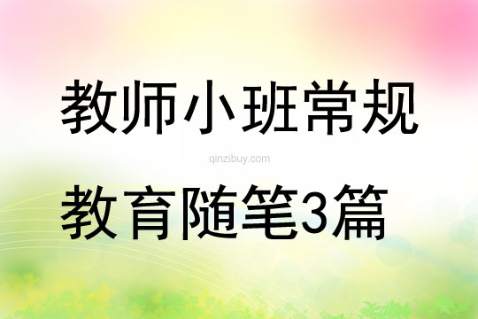 教师小班常规教育随笔3篇