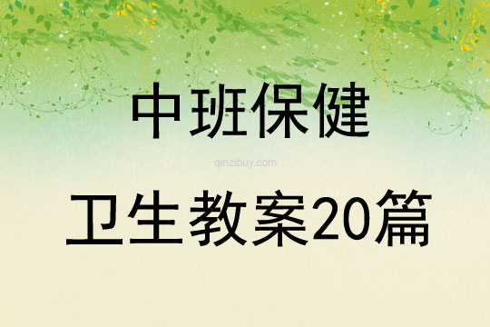 中班保健卫生教案20篇