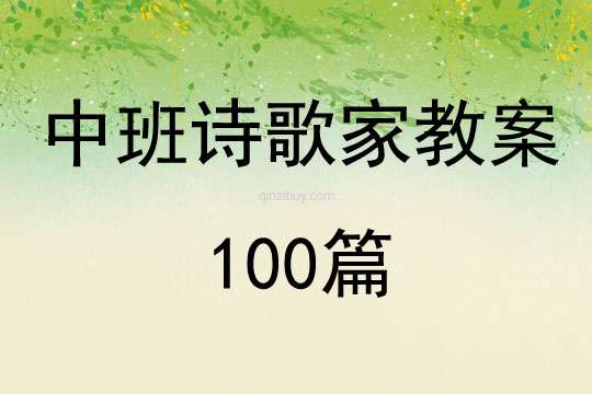 中班诗歌家教案100篇