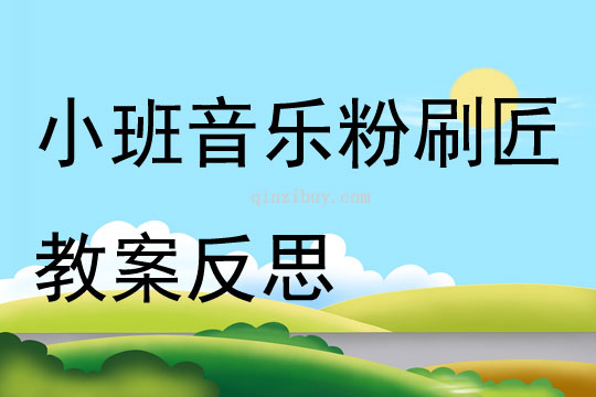 小班音乐粉刷匠教案反思