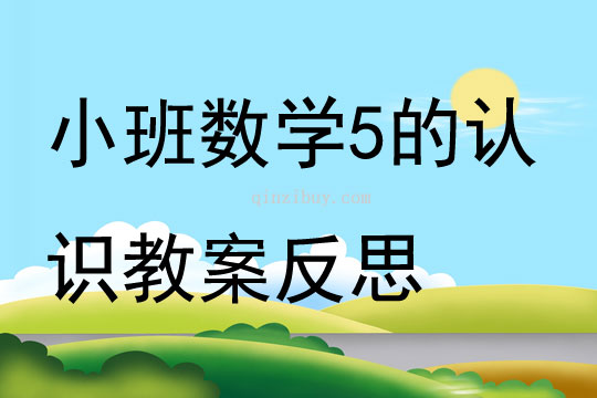 小班数学5的认识教案反思