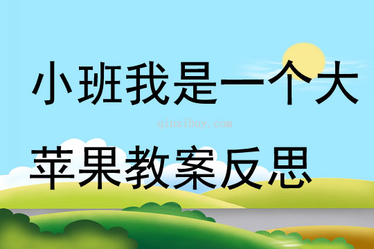 幼儿园小班语言我是一个大苹果教案反思