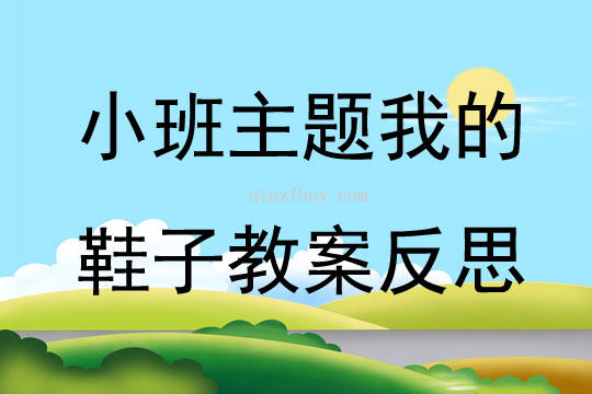 小班主题我的鞋子教案反思