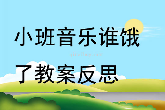 小班音乐公开课谁饿了教案反思