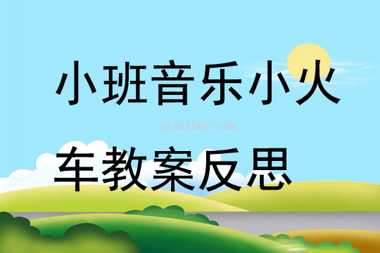 小班音乐小火车教案反思