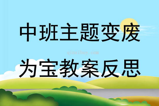 中班主题变废为宝教案反思