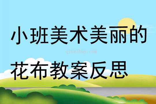 小班美术公开课美丽的花布教案反思