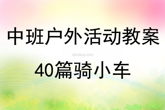 中班户外活动教案40篇骑小车