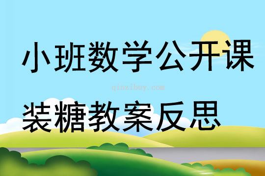 小班数学公开课装糖教案反思