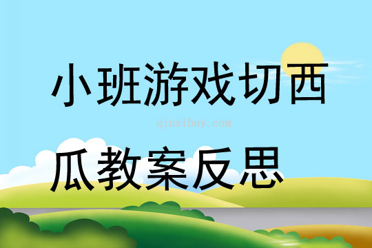 小班游戏优质课切西瓜教案反思