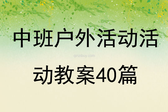 中班户外活动活动教案40篇