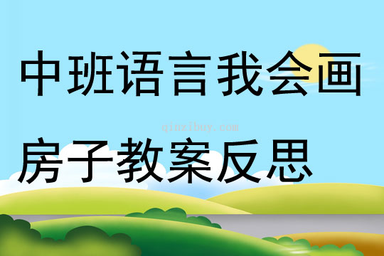 中班语言我会画房子教案反思